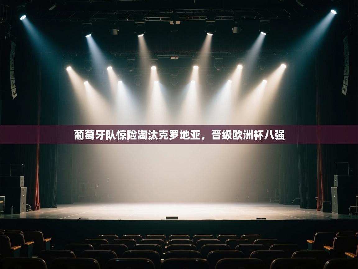 葡萄牙队惊险淘汰克罗地亚，晋级欧洲杯八强