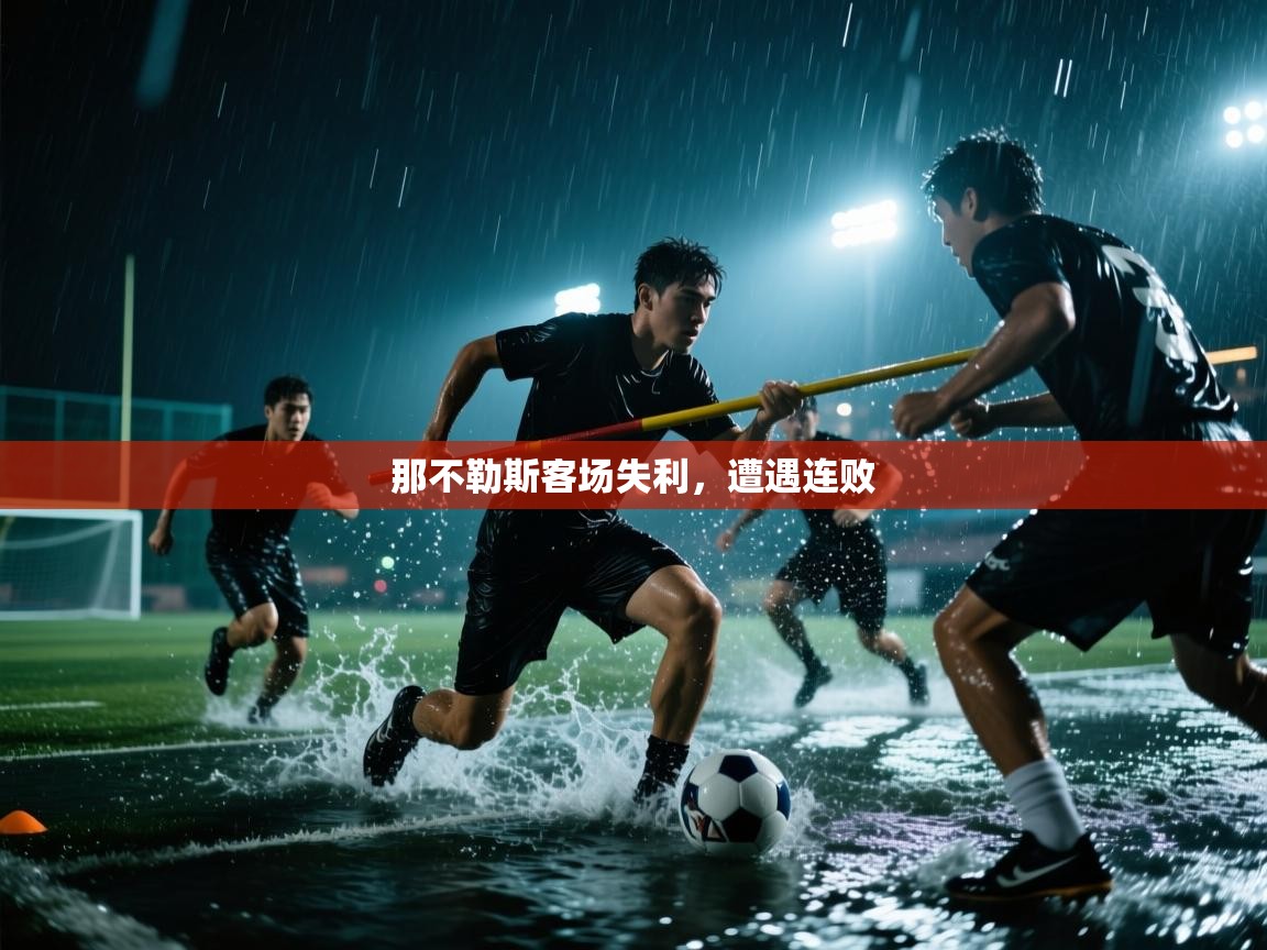 那不勒斯客场失利，遭遇连败