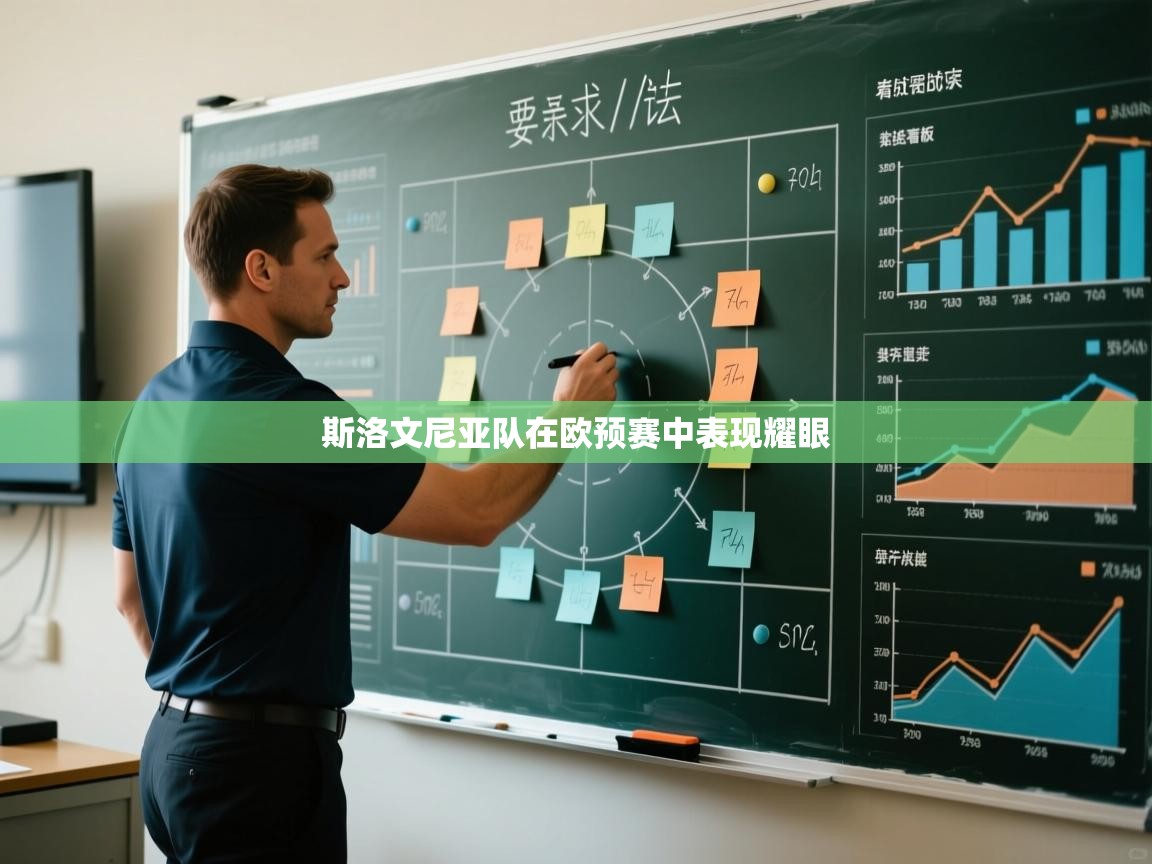 斯洛文尼亚队在欧预赛中表现耀眼