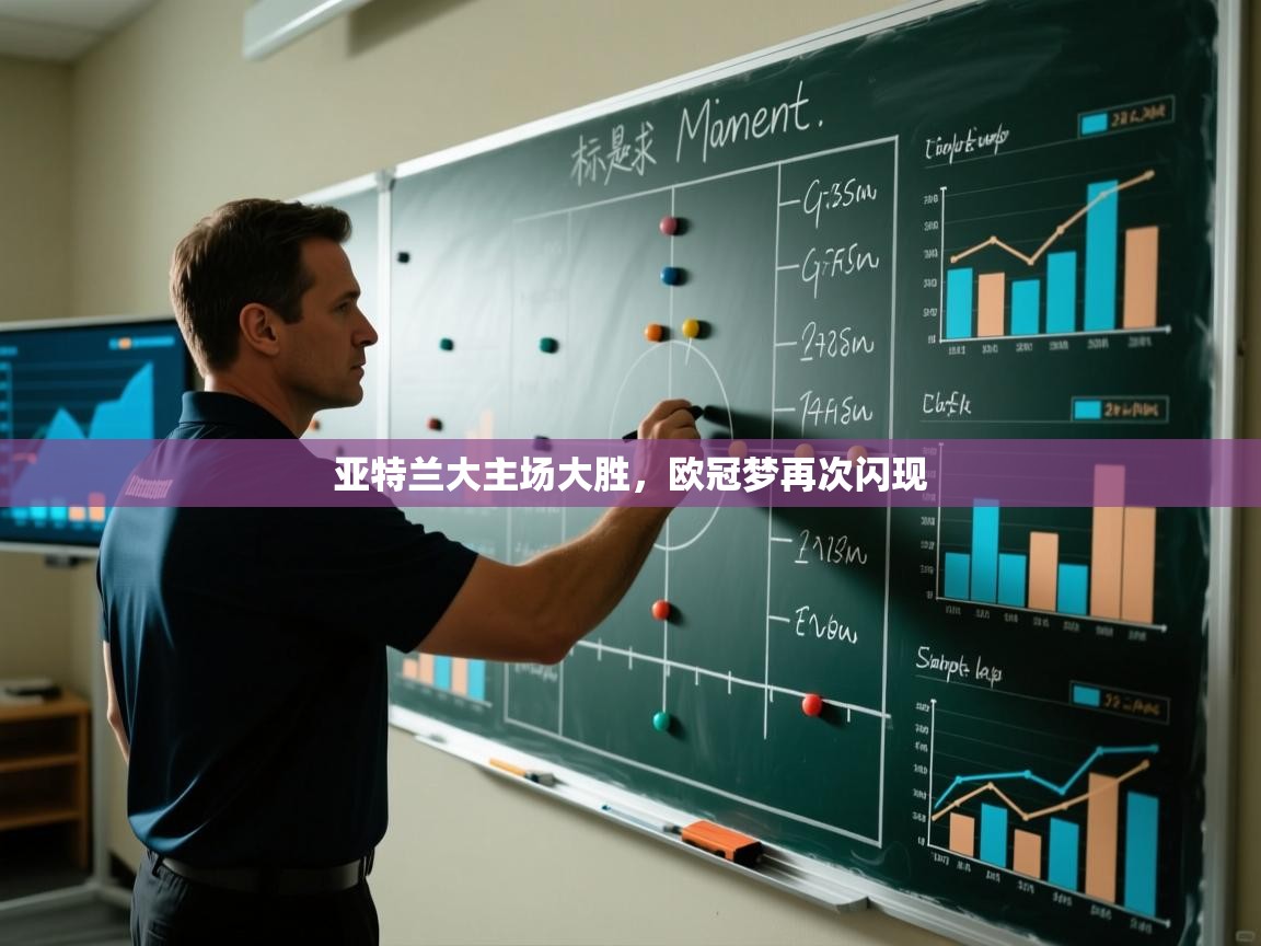 亚特兰大主场大胜,欧冠梦再次闪现