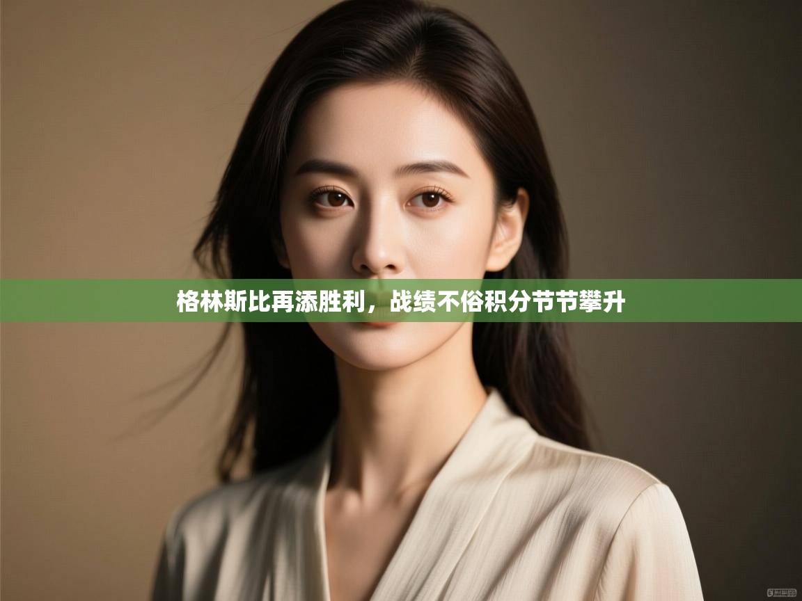 格林斯比再添胜利,战绩不俗积分节节攀升