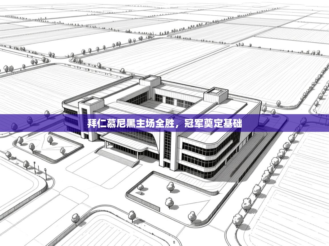 拜仁慕尼黑主场全胜,冠军奠定基础