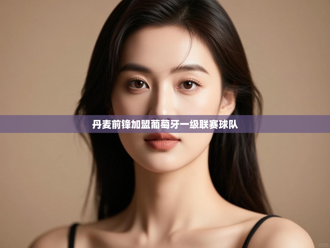 丹麦前锋加盟葡萄牙一级联赛球队