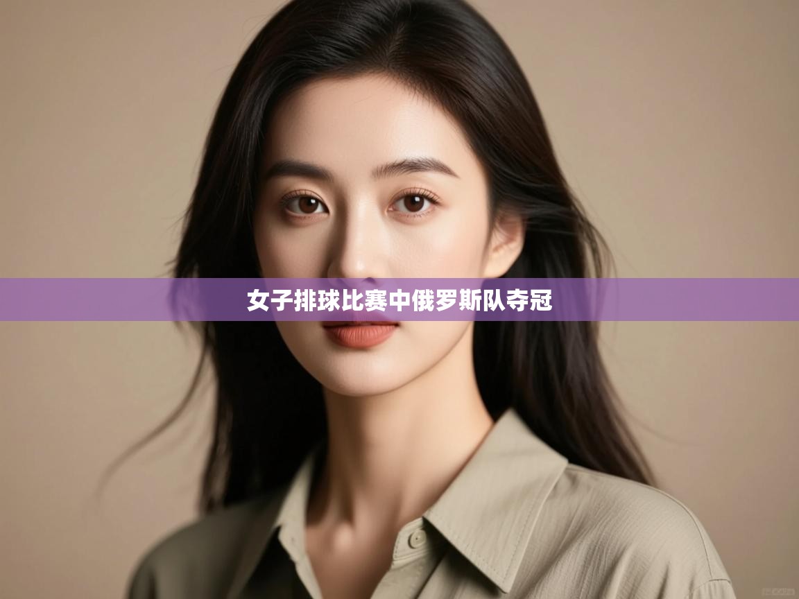 女子排球比赛中俄罗斯队夺冠