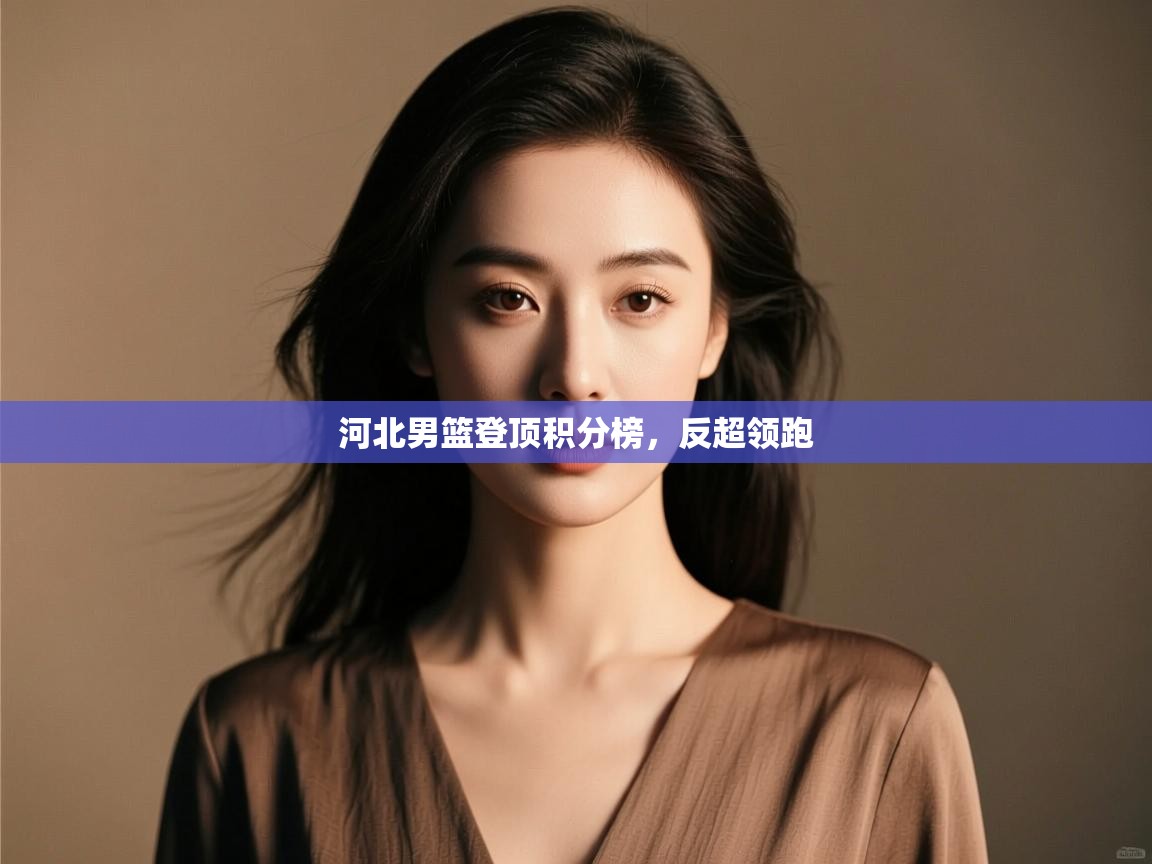 河北男篮登顶积分榜，反超领跑