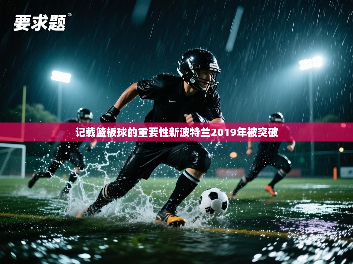 记载篮板球的重要性新波特兰2019年被突破