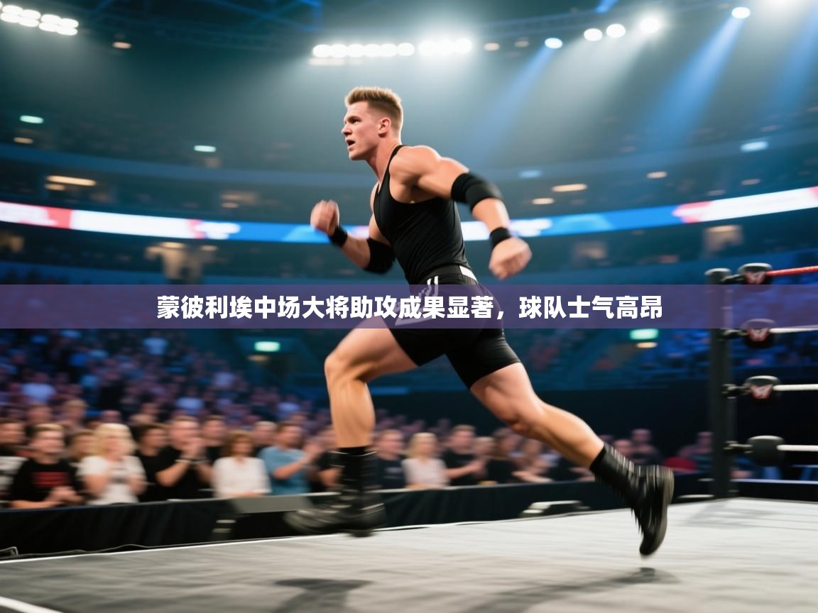 蒙彼利埃中场大将助攻成果显著,球队士气高昂 第1张