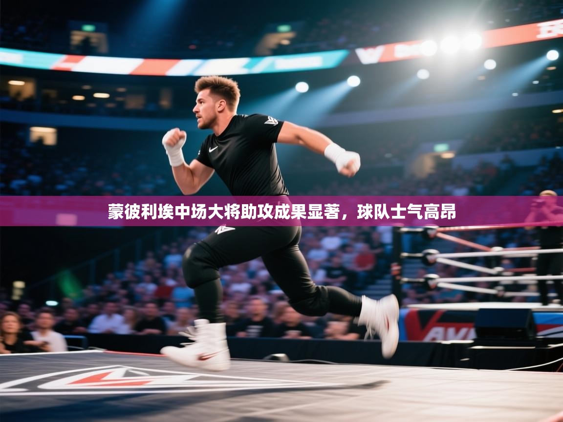 蒙彼利埃中场大将助攻成果显著,球队士气高昂 第2张