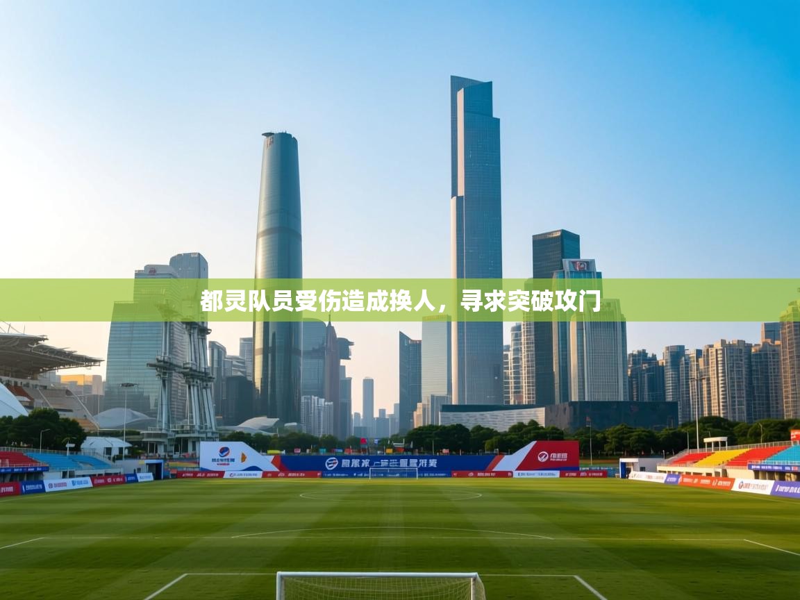 都灵队员受伤造成换人，寻求突破攻门