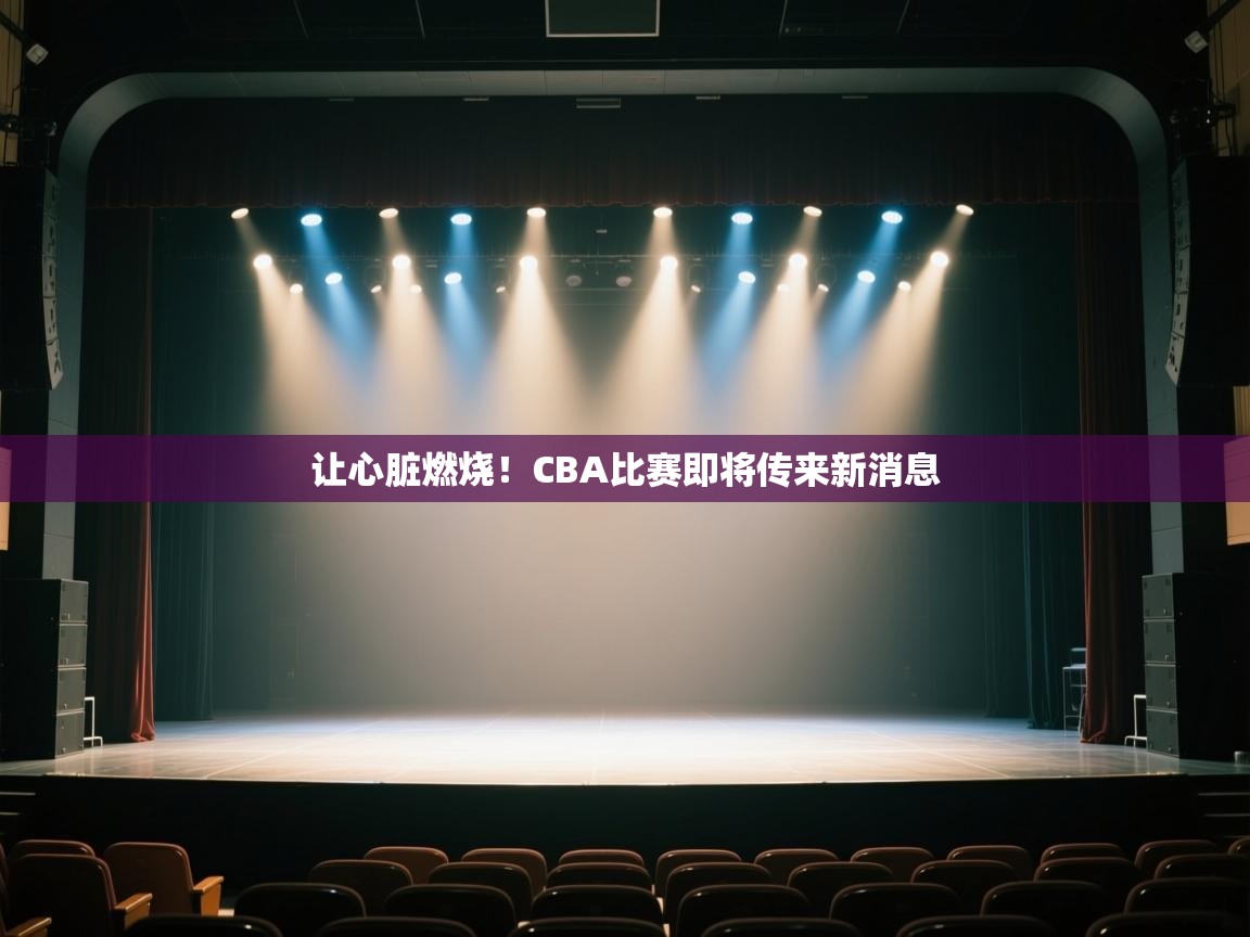 让心脏燃烧!CBA比赛即将传来新消息 第1张