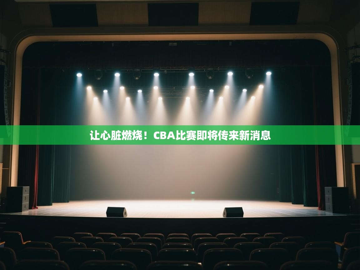 让心脏燃烧!CBA比赛即将传来新消息 第2张