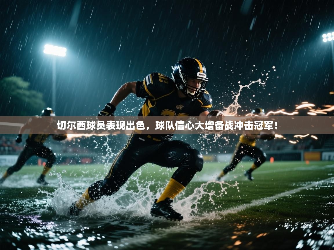 切尔西球员表现出色，球队信心大增备战冲击冠军！