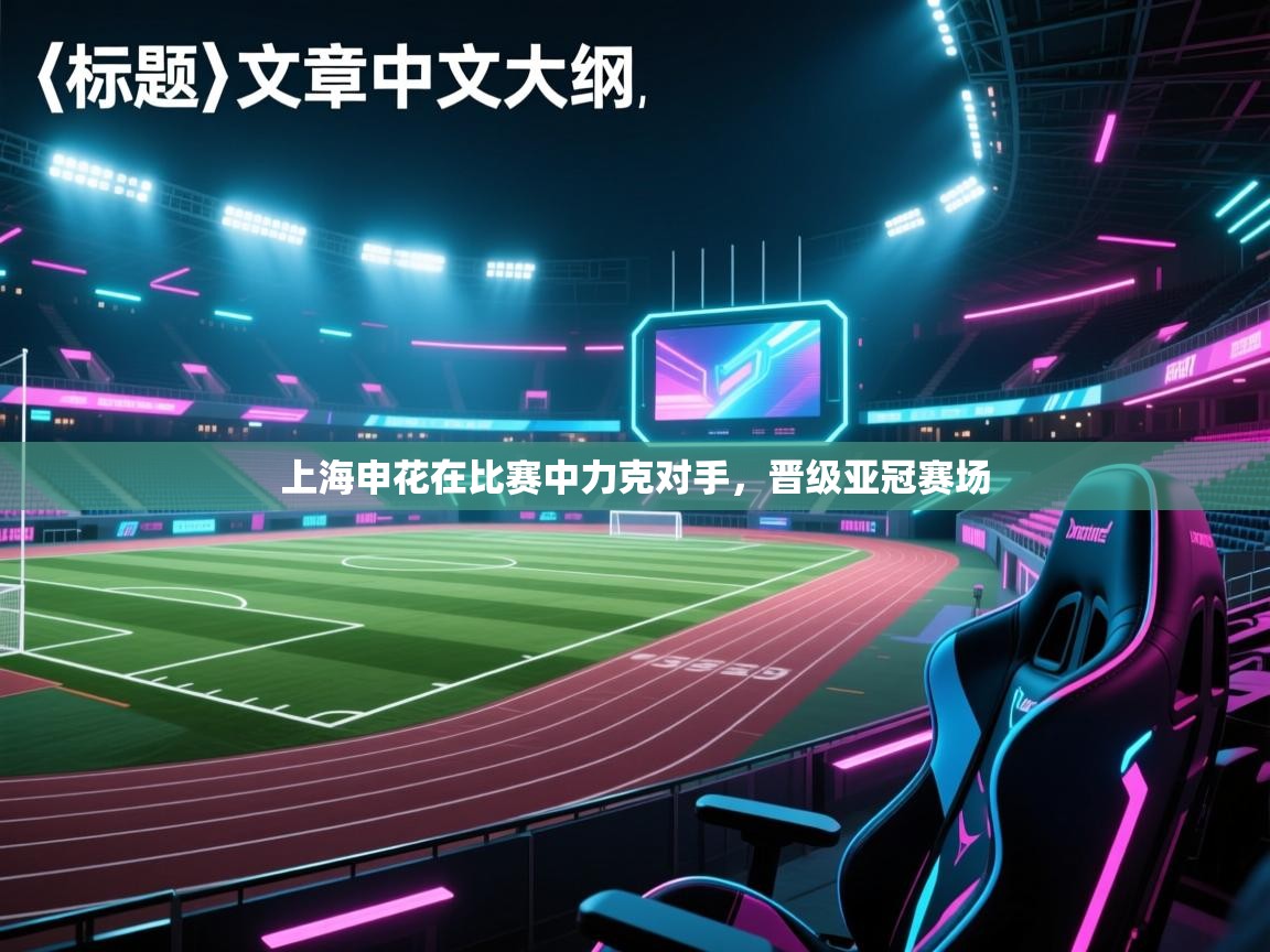 上海申花在比赛中力克对手，晋级亚冠赛场  第1张