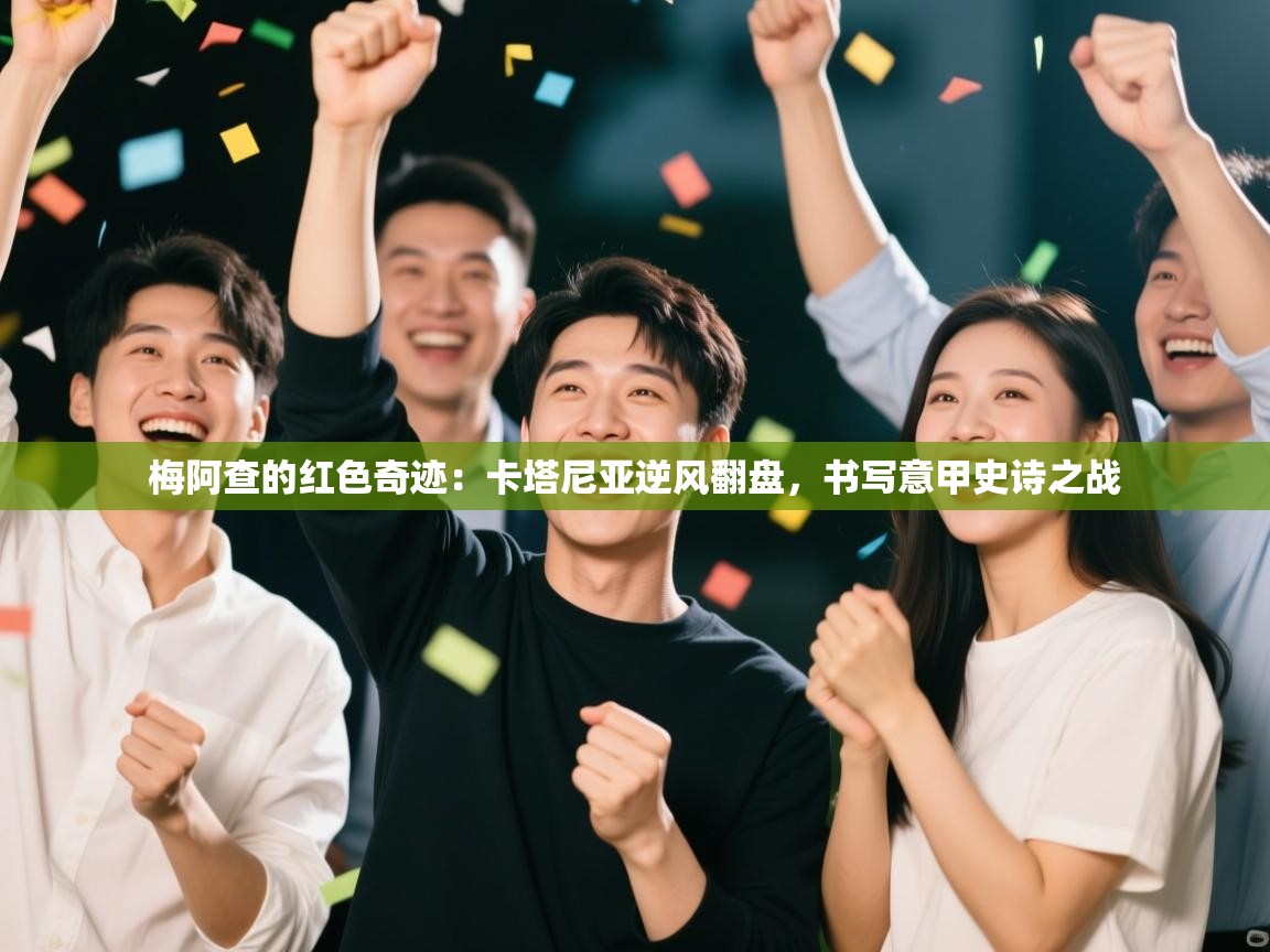 梅阿查的红色奇迹：卡塔尼亚逆风翻盘，书写意甲史诗之战  第1张