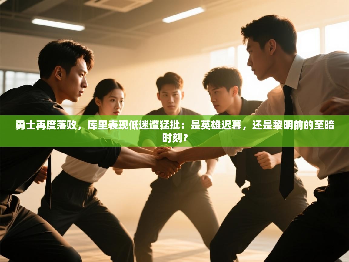 勇士再度落败，库里表现低迷遭猛批：是英雄迟暮，还是黎明前的至暗时刻？  第1张