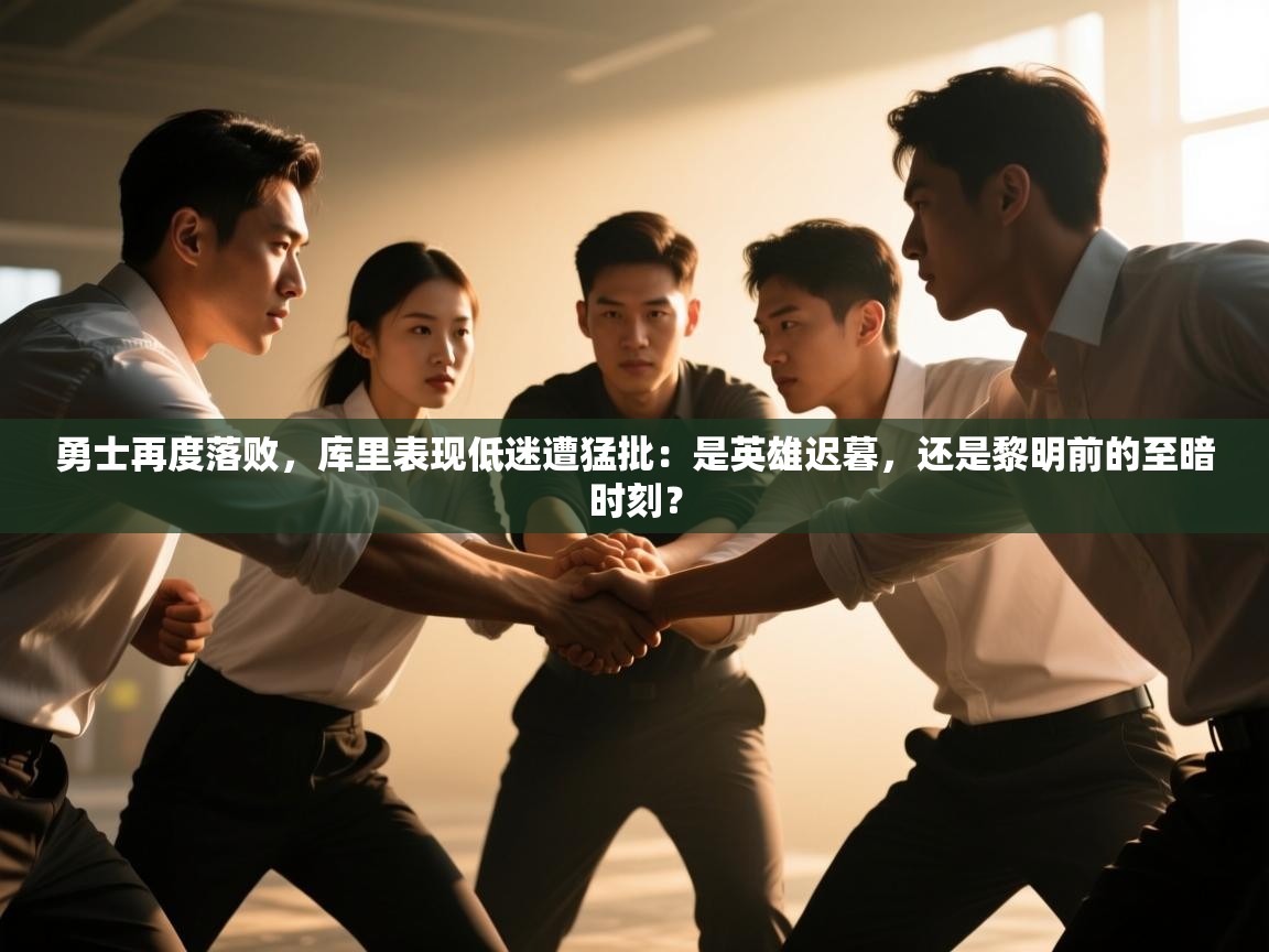 勇士再度落败，库里表现低迷遭猛批：是英雄迟暮，还是黎明前的至暗时刻？  第2张