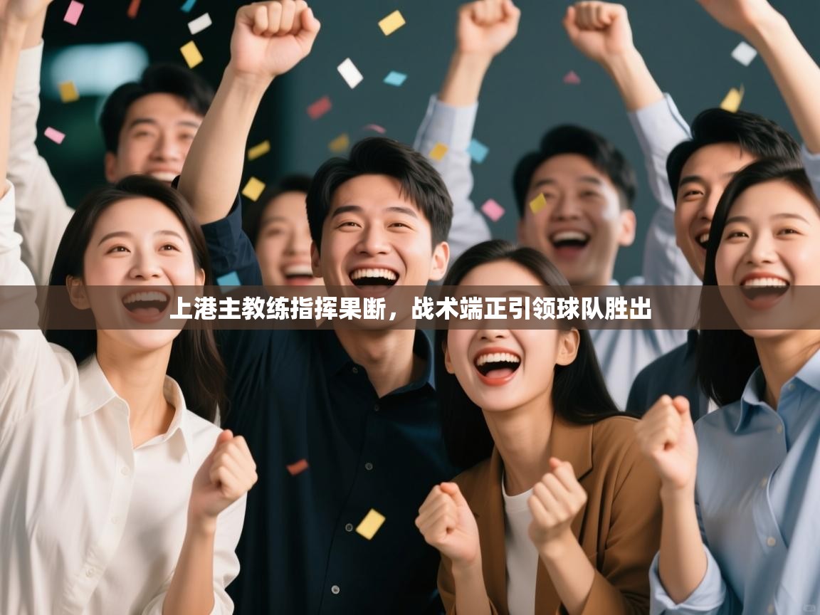 上港主教练指挥果断，战术端正引领球队胜出