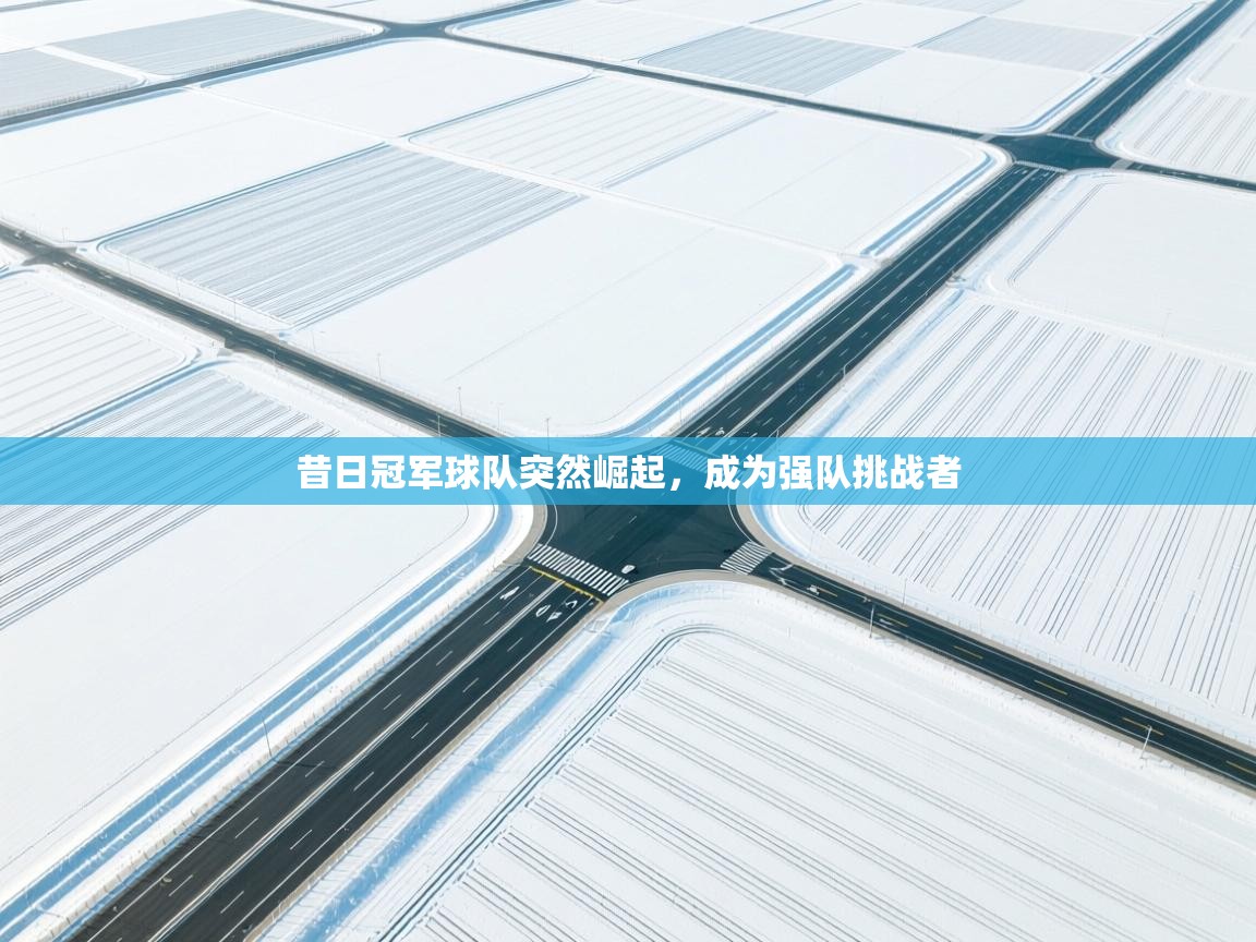 昔日冠军球队突然崛起，成为强队挑战者