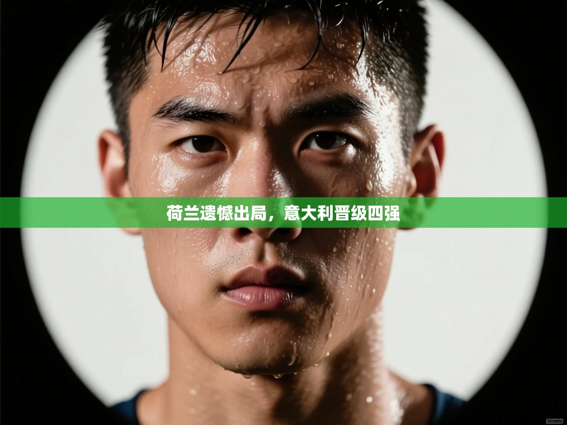 荷兰遗憾出局，意大利晋级四强