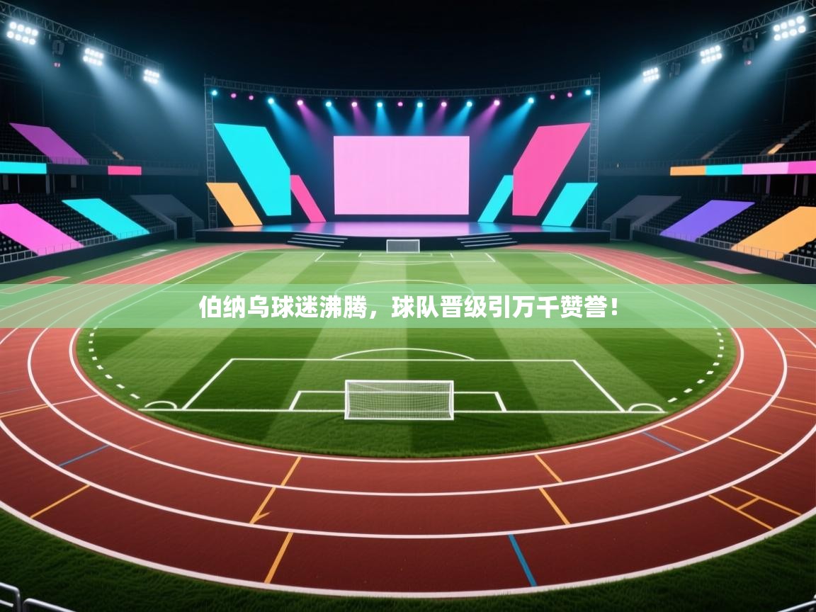 伯纳乌球迷沸腾，球队晋级引万千赞誉！  第1张