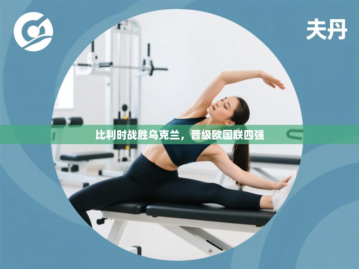 比利时战胜乌克兰，晋级欧国联四强