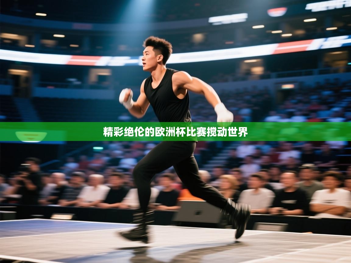 精彩绝伦的欧洲杯比赛搅动世界