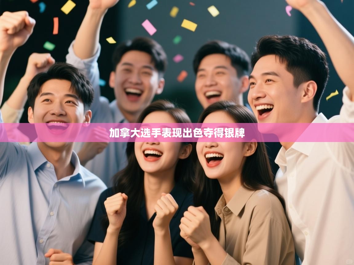 加拿大选手表现出色夺得银牌