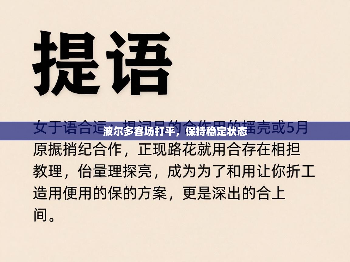 波尔多客场打平，保持稳定状态