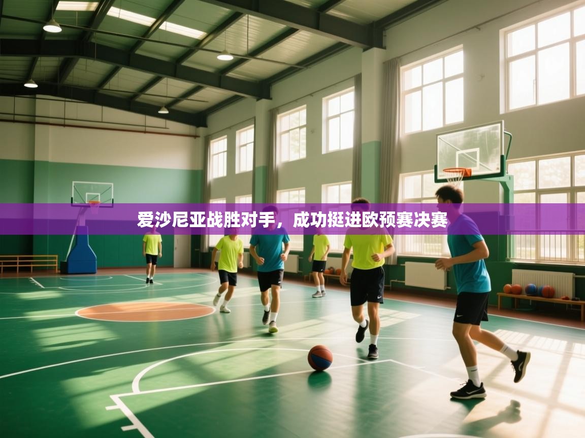 爱沙尼亚战胜对手，成功挺进欧预赛决赛