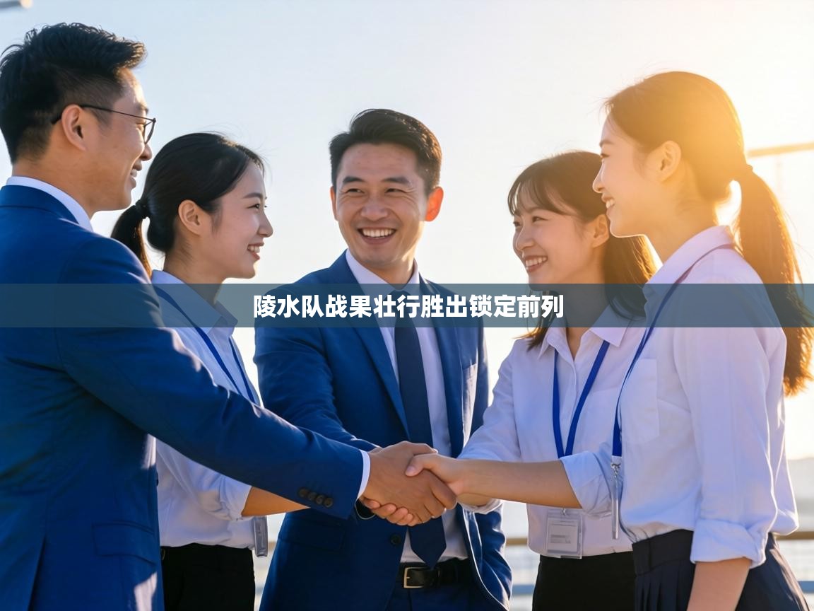 陵水队战果壮行胜出锁定前列