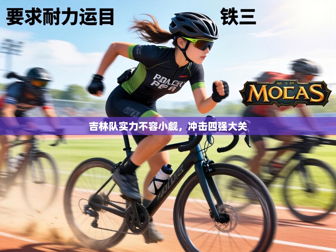 吉林队实力不容小觑，冲击四强大关