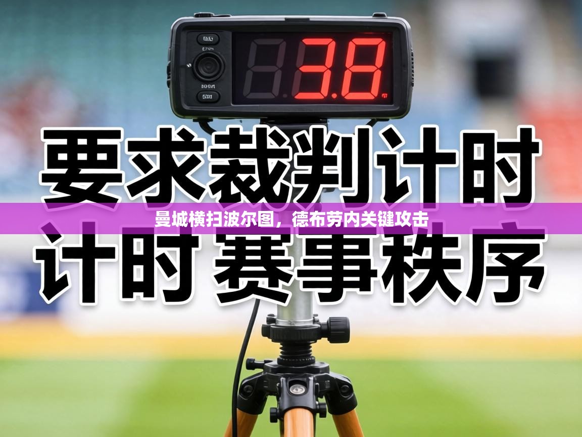 曼城横扫波尔图，德布劳内关键攻击