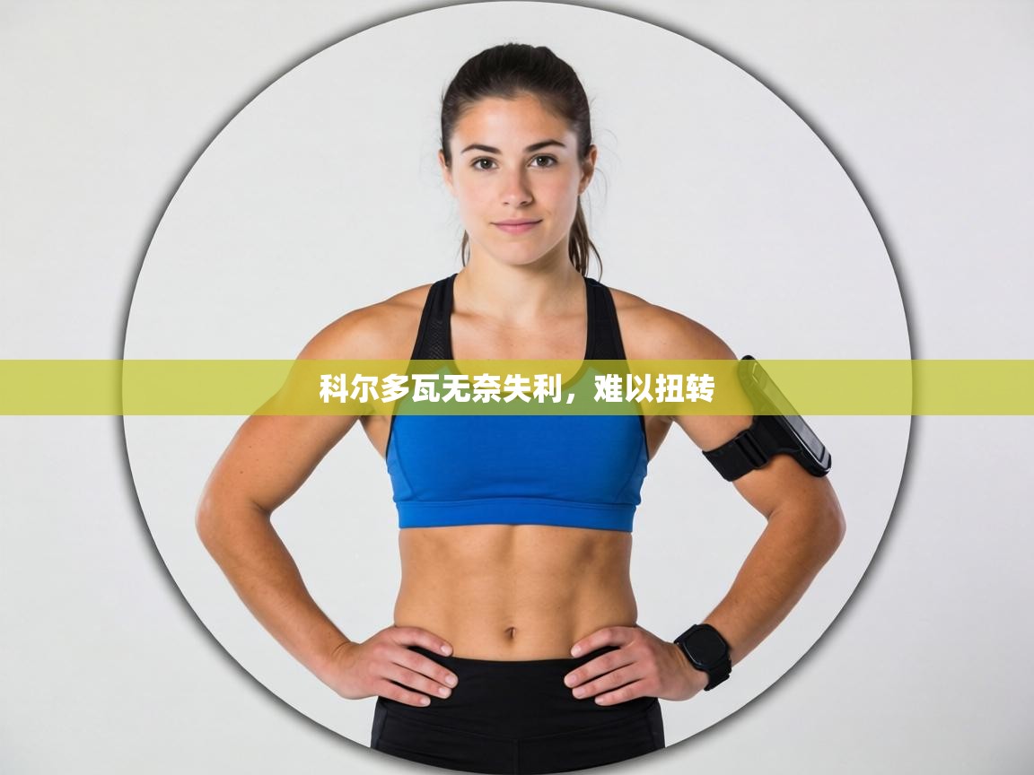 科尔多瓦无奈失利，难以扭转