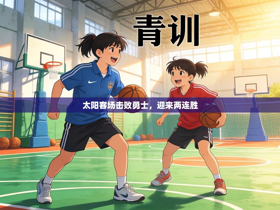 太阳客场击败勇士，迎来两连胜