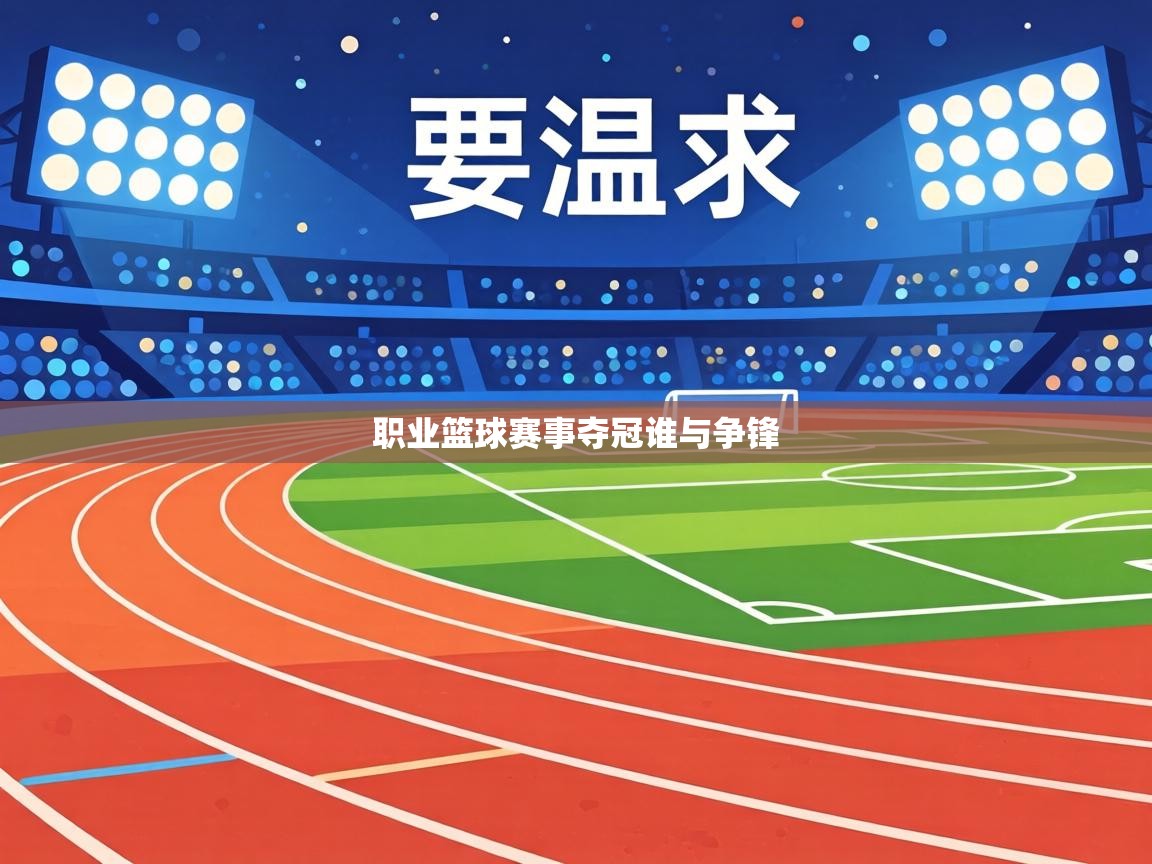 职业篮球赛事夺冠谁与争锋