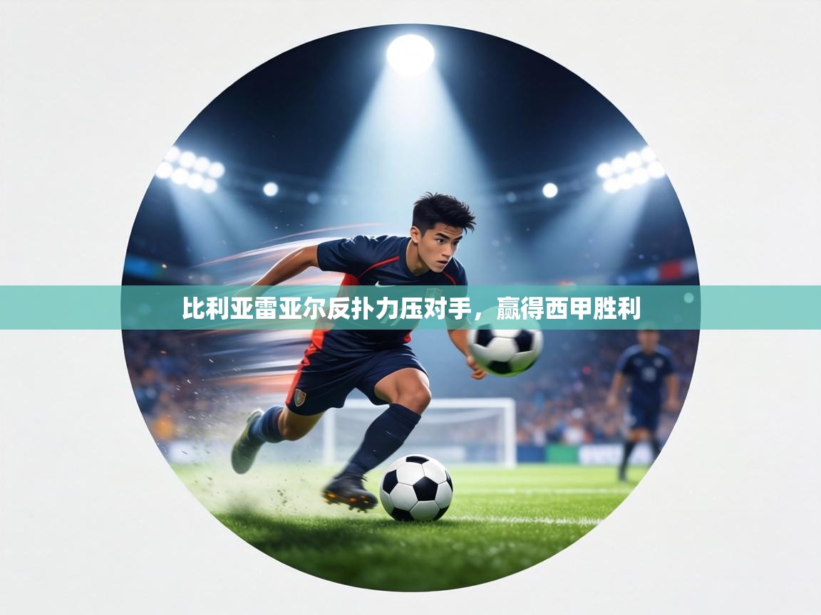 比利亚雷亚尔反扑力压对手，赢得西甲胜利