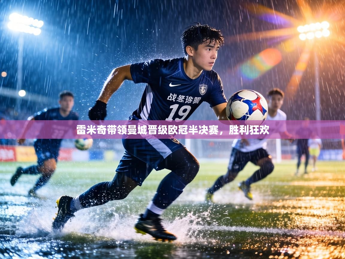 雷米奇带领曼城晋级欧冠半决赛，胜利狂欢