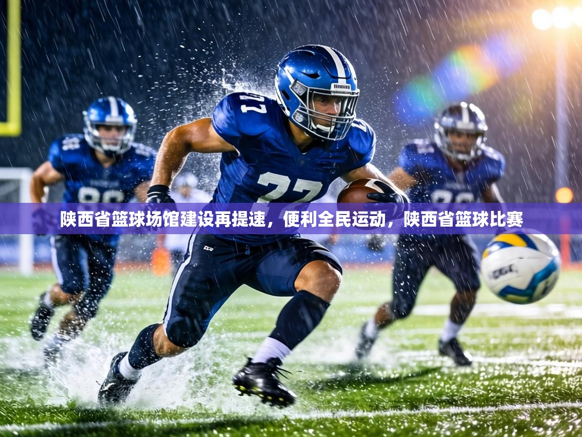 陕西省篮球场馆建设再提速，便利全民运动，陕西省篮球比赛
