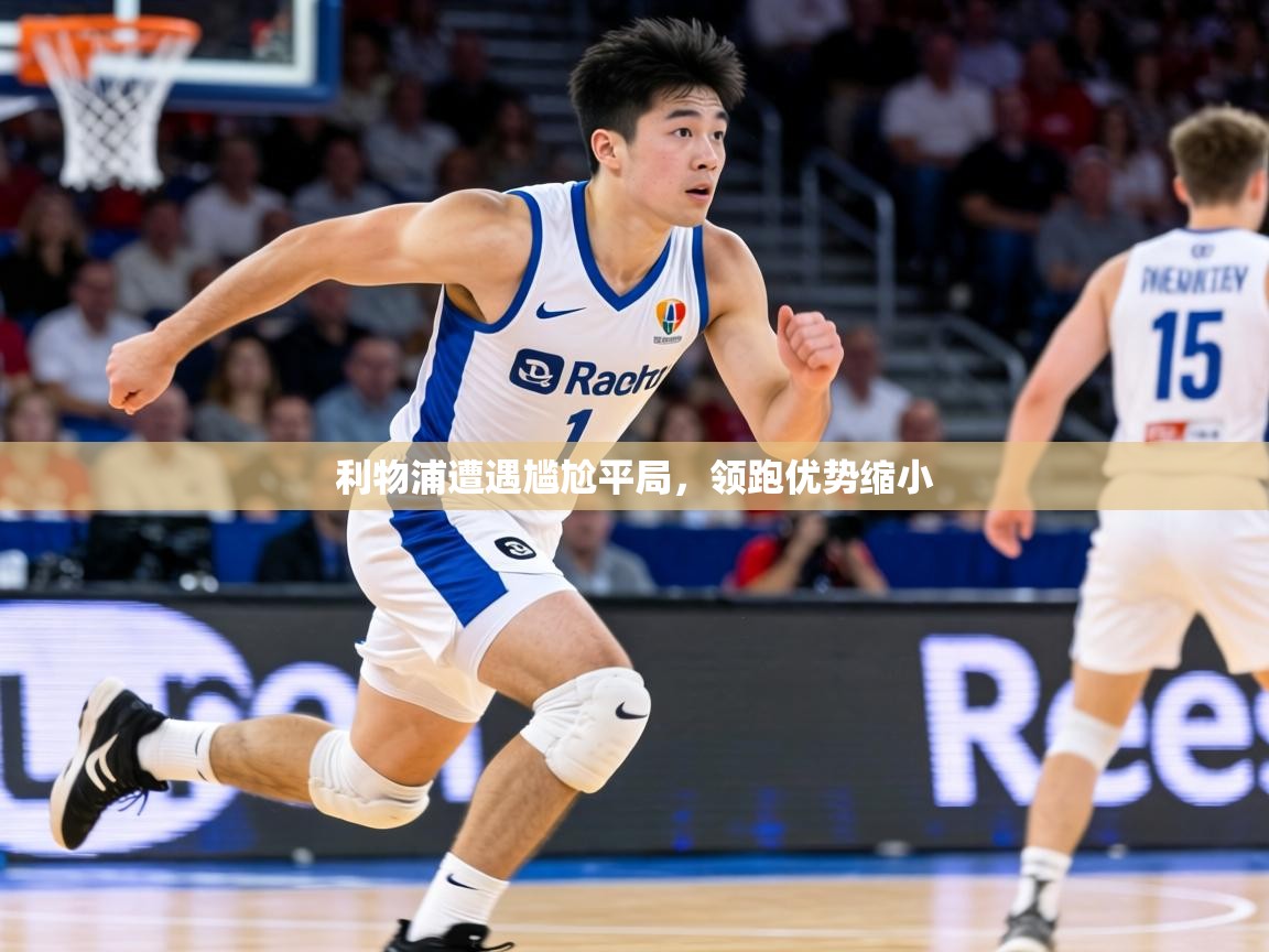 利物浦遭遇尴尬平局，领跑优势缩小