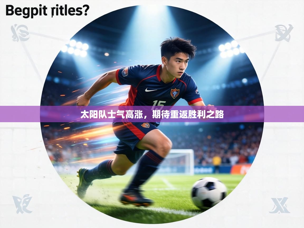 太阳队士气高涨，期待重返胜利之路